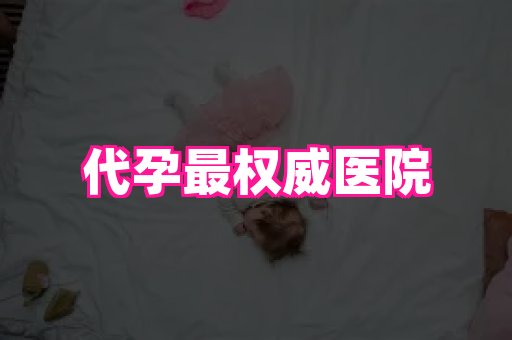 安徽助孕网 4